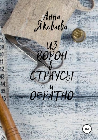 Анна Яковлева, Из ворон в страусы и обратно